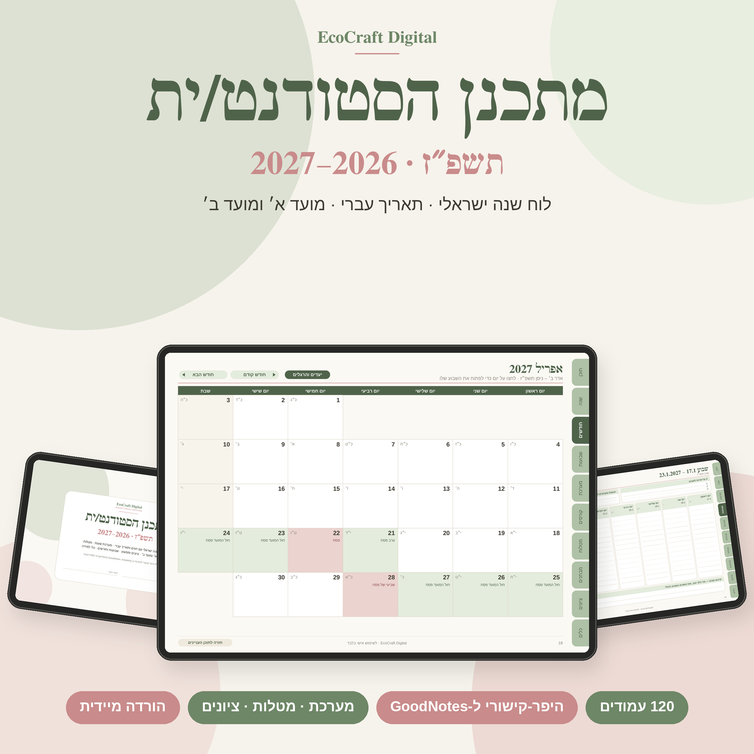 המתכנן האולטימטיבי לסטודנטים