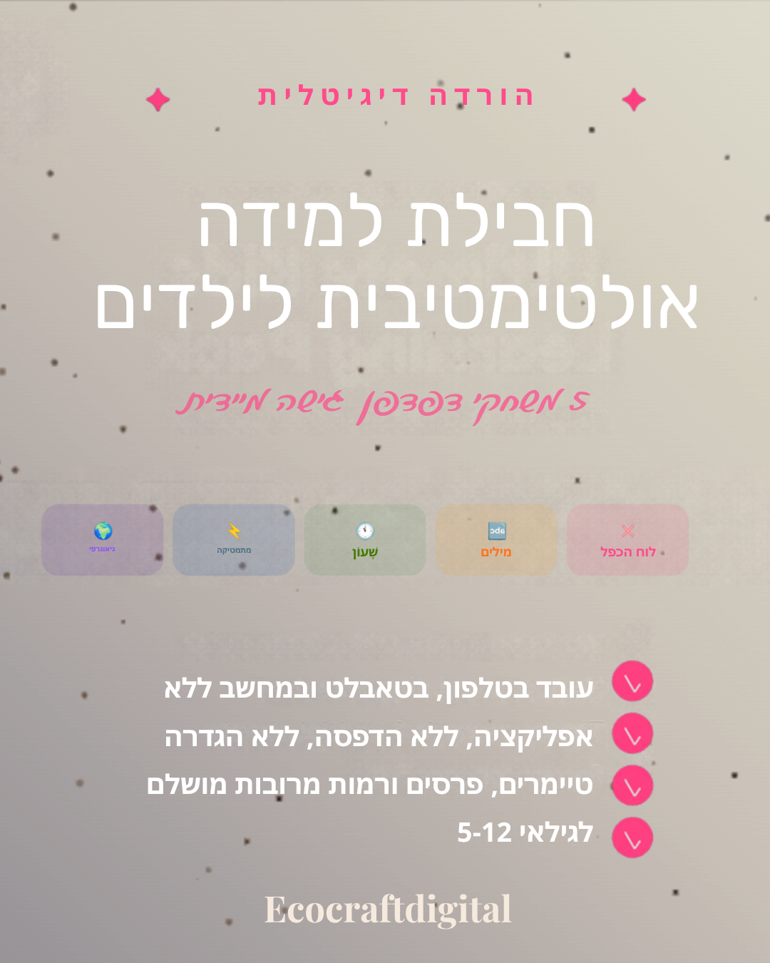 חבילת 5 משחקים אינטראקטיביים