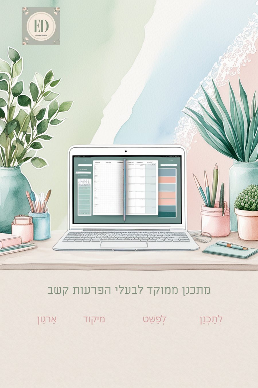 מתכנן ADHD דיגיטלי