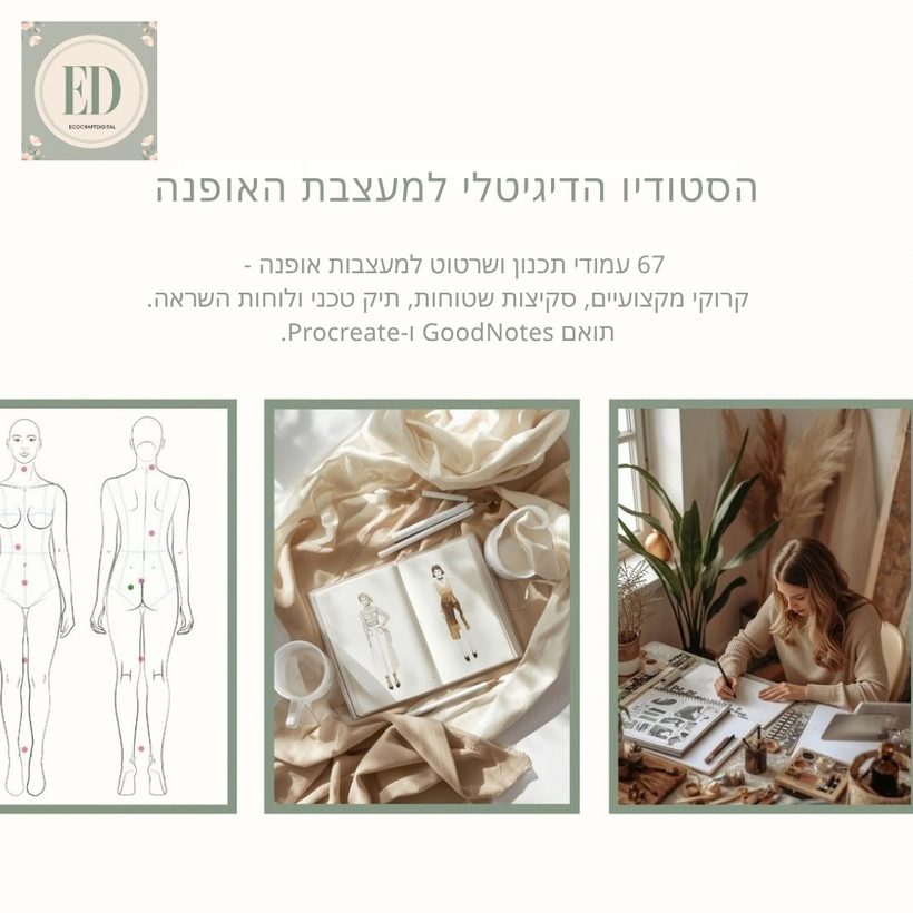 הסטודיו הדיגיטלי למעצבת האופנה